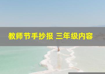 教师节手抄报 三年级内容